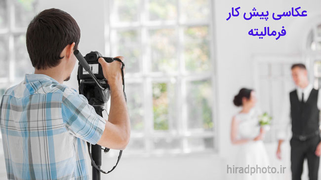 عکاسی پیش کار (فرمالیته) عروسی چیست؟ عکاسی پیش کار (فرمالیته) عروسی چیست؟