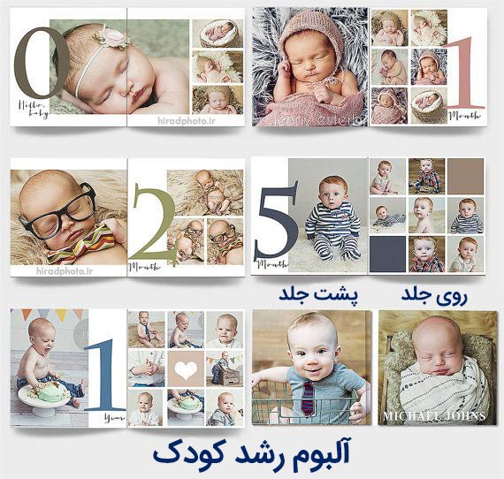 ساخت آلبوم رشد از کودک ساخت آلبوم رشد از کودک