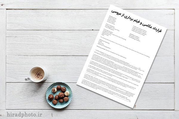 چه مواردی را در بستن قرارداد آتلیه عروسی باید مد نظر قرار دهیم؟ چه مواردی را در بستن قرارداد آتلیه عروسی باید مد نظر قرار دهیم؟